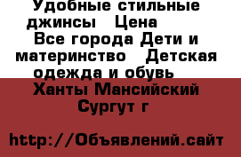  Удобные стильные джинсы › Цена ­ 400 - Все города Дети и материнство » Детская одежда и обувь   . Ханты-Мансийский,Сургут г.